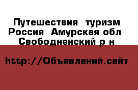 Путешествия, туризм Россия. Амурская обл.,Свободненский р-н